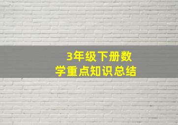 3年级下册数学重点知识总结