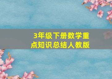 3年级下册数学重点知识总结人教版