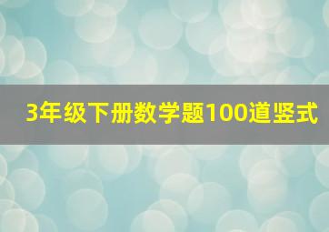 3年级下册数学题100道竖式