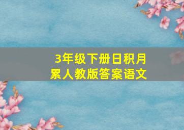 3年级下册日积月累人教版答案语文