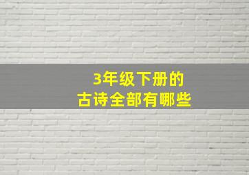 3年级下册的古诗全部有哪些