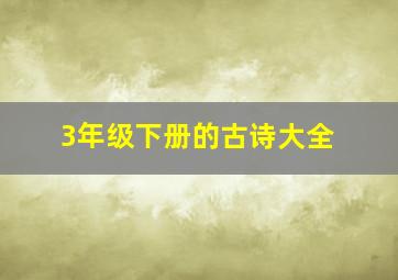 3年级下册的古诗大全