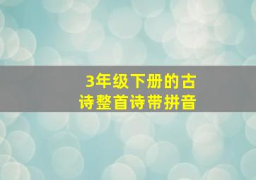 3年级下册的古诗整首诗带拼音