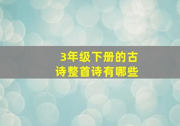 3年级下册的古诗整首诗有哪些