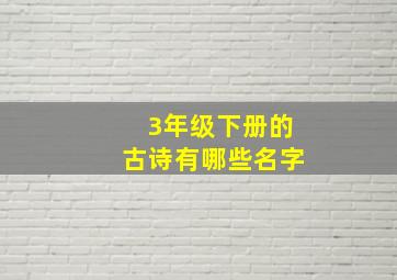 3年级下册的古诗有哪些名字