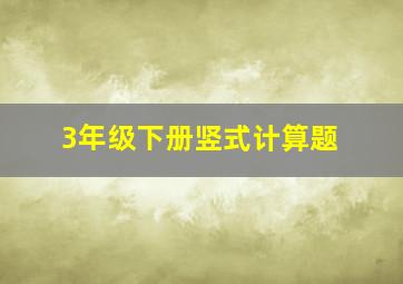 3年级下册竖式计算题