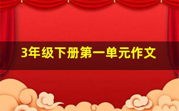 3年级下册第一单元作文