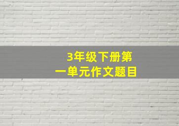 3年级下册第一单元作文题目