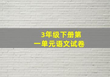 3年级下册第一单元语文试卷