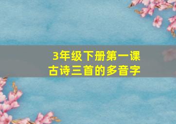 3年级下册第一课古诗三首的多音字