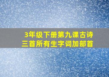 3年级下册第九课古诗三首所有生字词加部首