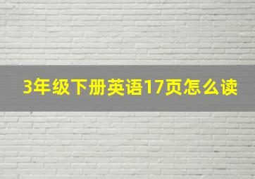 3年级下册英语17页怎么读