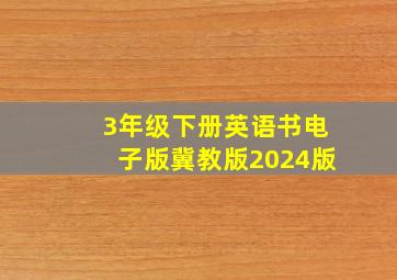 3年级下册英语书电子版冀教版2024版