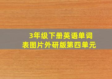 3年级下册英语单词表图片外研版第四单元