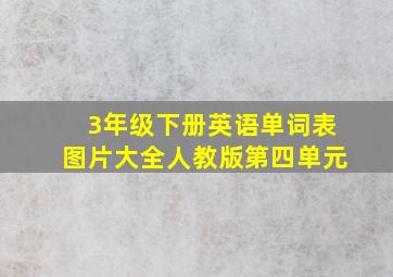 3年级下册英语单词表图片大全人教版第四单元