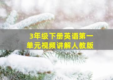 3年级下册英语第一单元视频讲解人教版