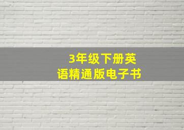 3年级下册英语精通版电子书