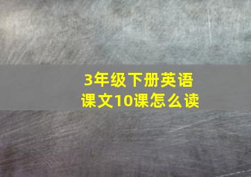 3年级下册英语课文10课怎么读