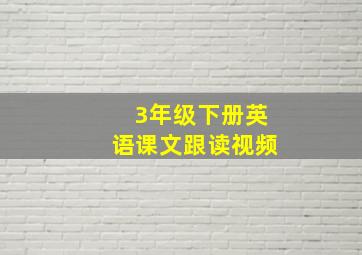 3年级下册英语课文跟读视频