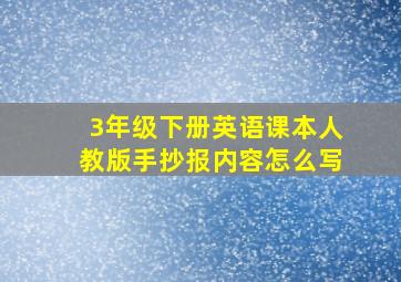 3年级下册英语课本人教版手抄报内容怎么写