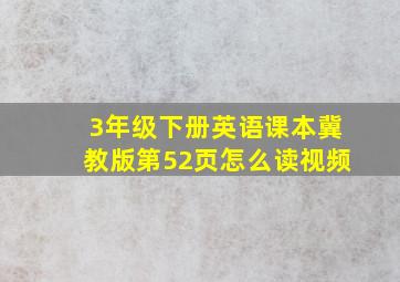 3年级下册英语课本冀教版第52页怎么读视频