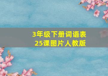 3年级下册词语表25课图片人教版