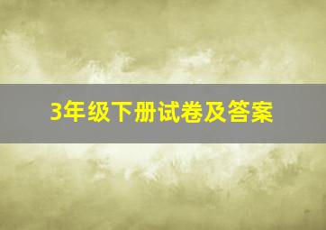 3年级下册试卷及答案