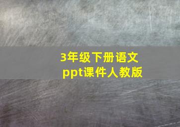 3年级下册语文ppt课件人教版