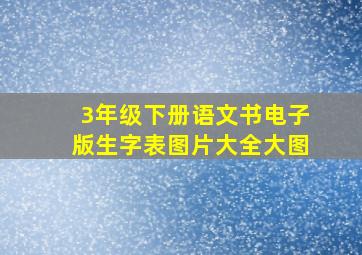 3年级下册语文书电子版生字表图片大全大图