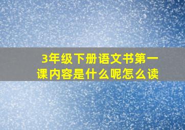 3年级下册语文书第一课内容是什么呢怎么读