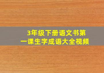 3年级下册语文书第一课生字成语大全视频