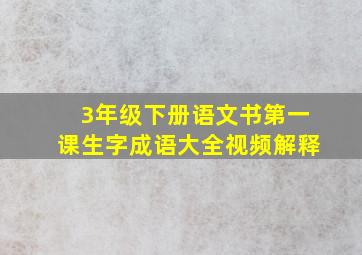 3年级下册语文书第一课生字成语大全视频解释