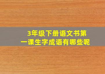 3年级下册语文书第一课生字成语有哪些呢