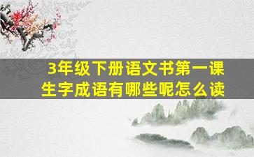 3年级下册语文书第一课生字成语有哪些呢怎么读