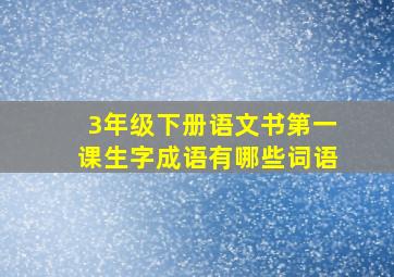 3年级下册语文书第一课生字成语有哪些词语