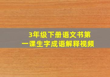 3年级下册语文书第一课生字成语解释视频