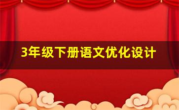 3年级下册语文优化设计