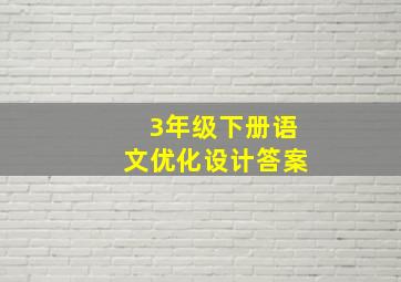 3年级下册语文优化设计答案