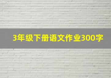 3年级下册语文作业300字