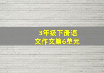 3年级下册语文作文第6单元