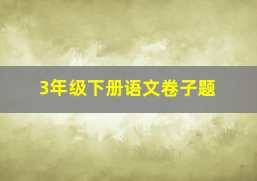 3年级下册语文卷子题