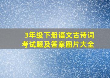 3年级下册语文古诗词考试题及答案图片大全