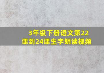 3年级下册语文第22课到24课生字朗读视频