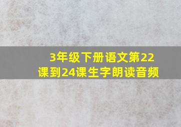 3年级下册语文第22课到24课生字朗读音频