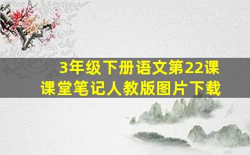 3年级下册语文第22课课堂笔记人教版图片下载