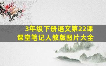 3年级下册语文第22课课堂笔记人教版图片大全