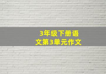 3年级下册语文第3单元作文