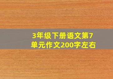 3年级下册语文第7单元作文200字左右