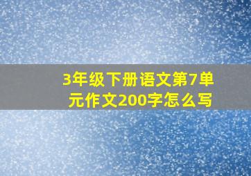 3年级下册语文第7单元作文200字怎么写