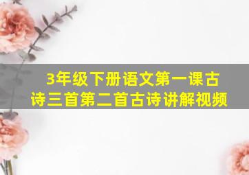 3年级下册语文第一课古诗三首第二首古诗讲解视频